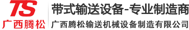 广西托辊，广西小型输送机，广西南宁腾松机电设备有限公司