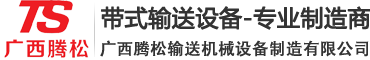 广西腾松输送机械设备制造有限公司